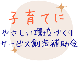 山口県子育てにやさしい環境づくりサービス創造補助金