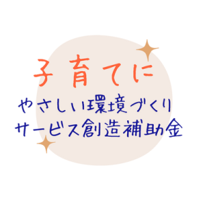 山口県子育てにやさしい環境づくりサービス創造補助金